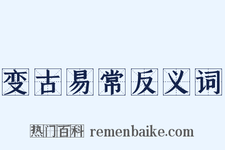 变古易常反义词是什么意思的图片